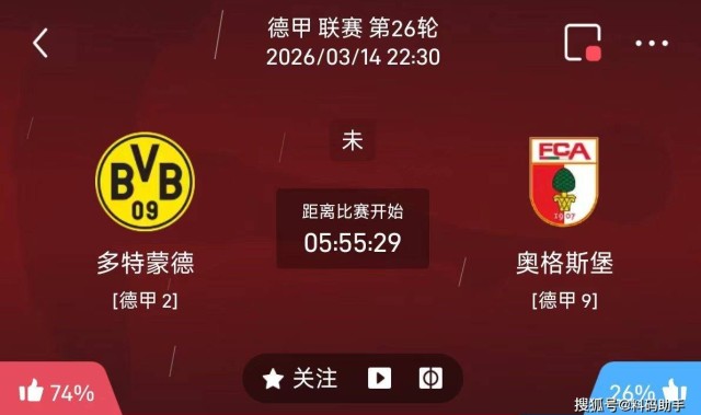 今日足球推荐：3/14 22点30德甲 多特蒙德vs奥格斯堡